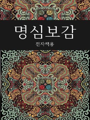 cover image of 명심보감 (전자책)